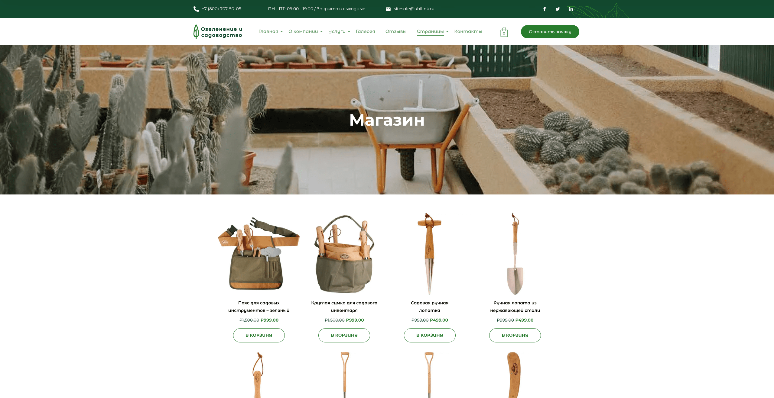 Озеленение и садоводство