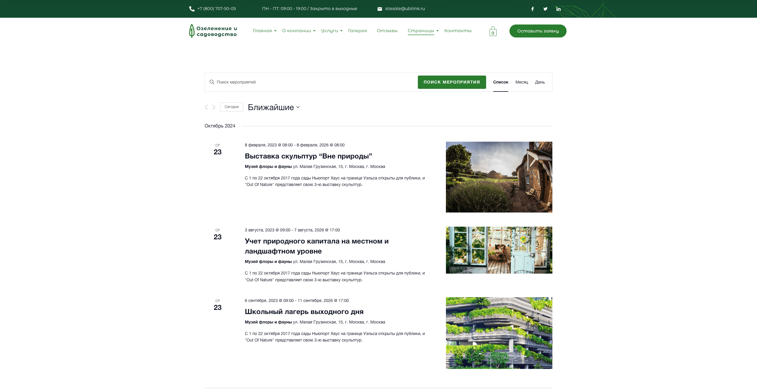 Озеленение и садоводство