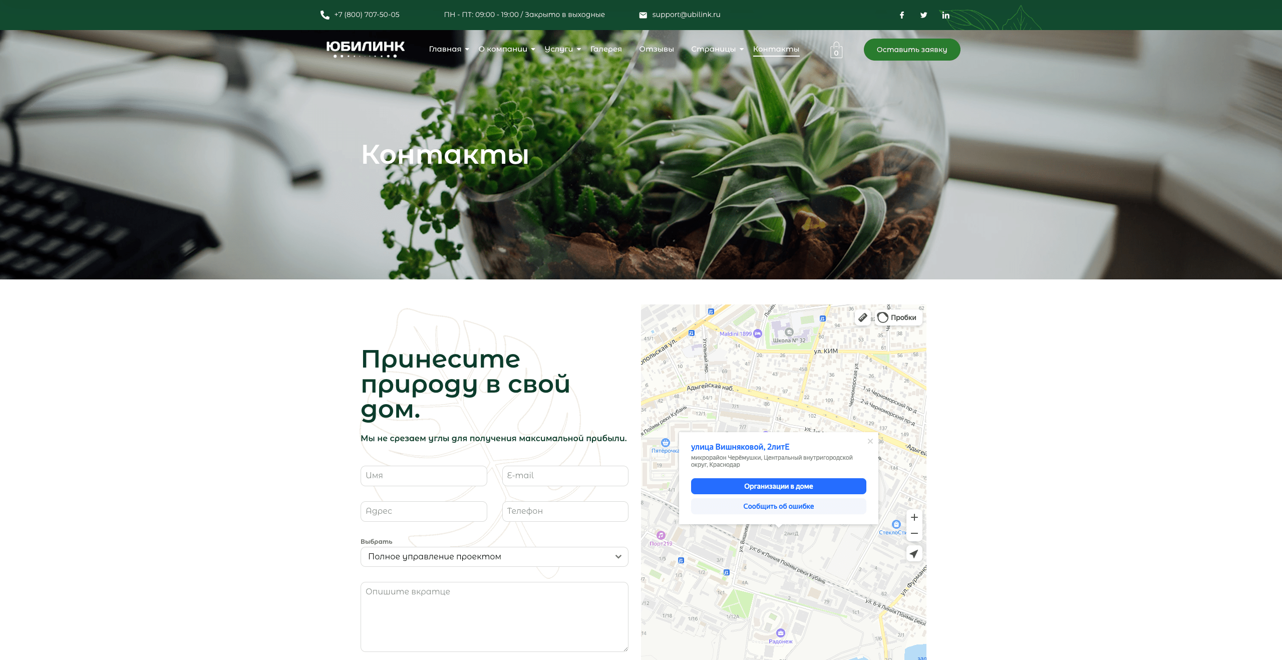 Озеленение и садоводство