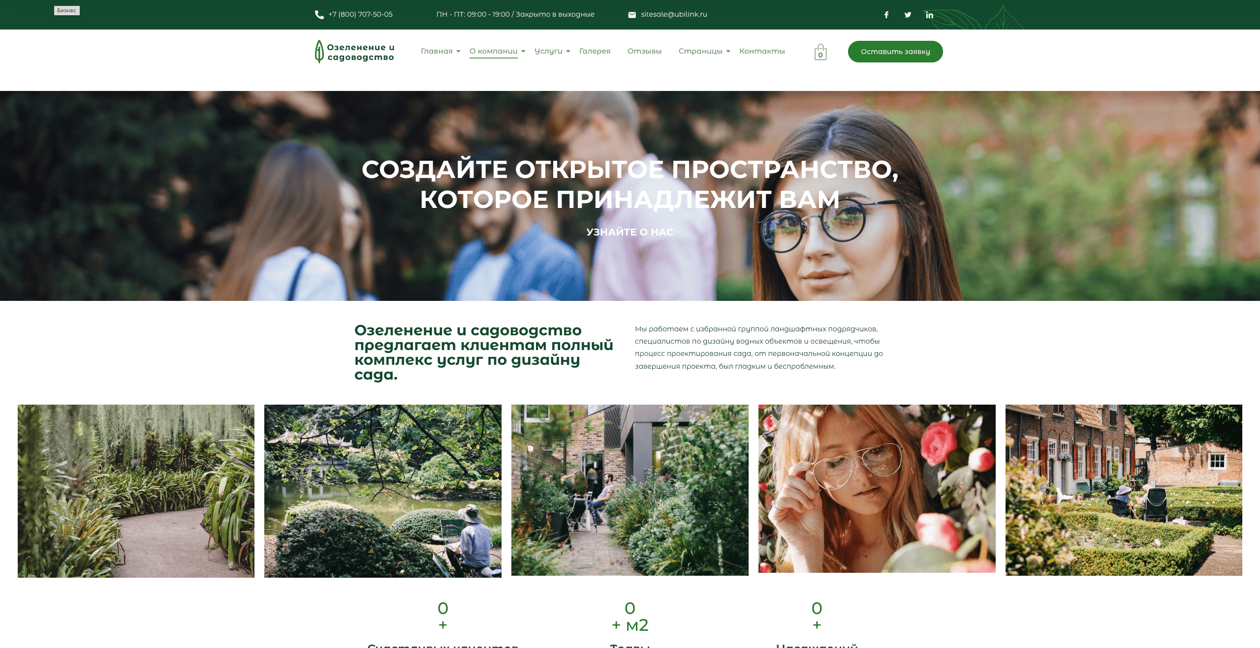 Озеленение и садоводство