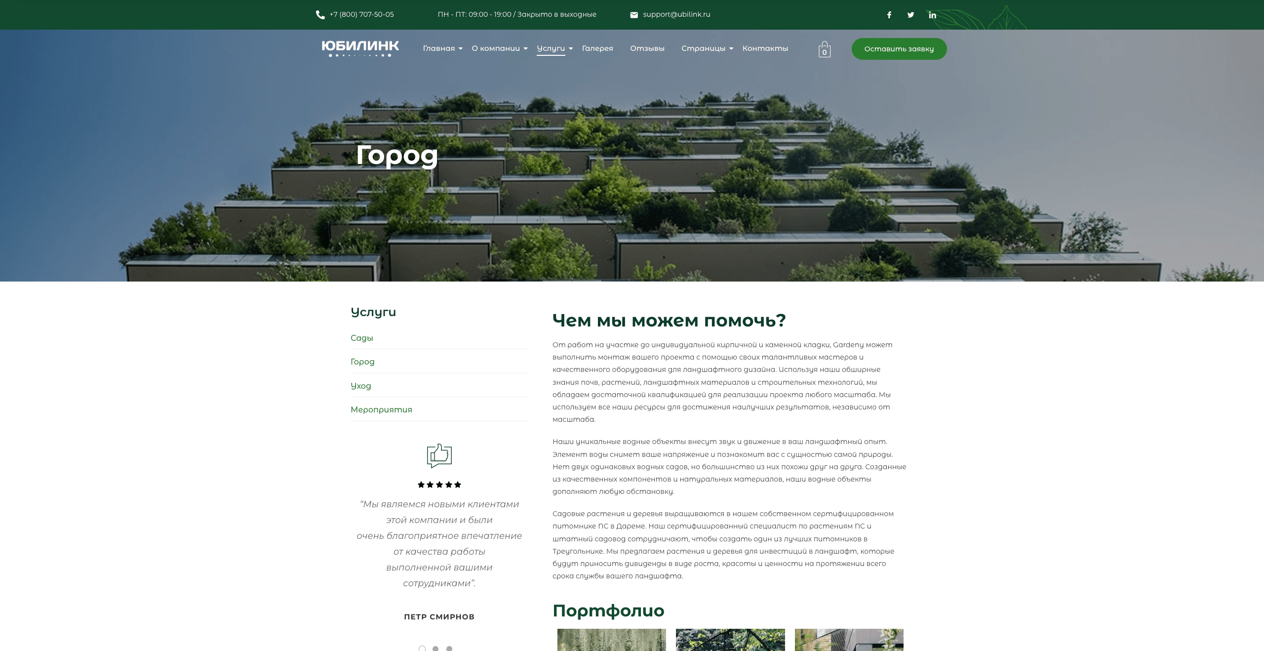 Озеленение и садоводство