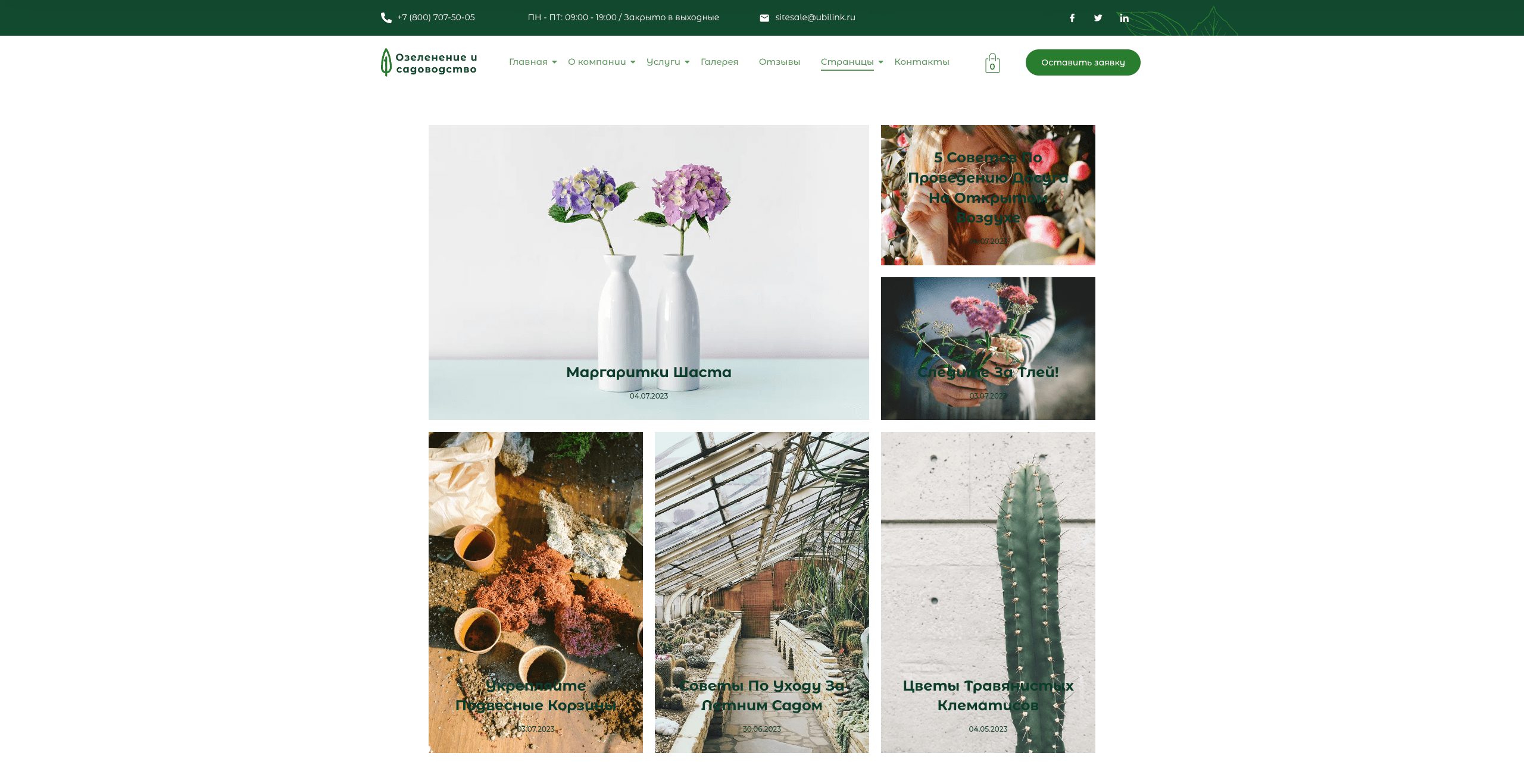 Озеленение и садоводство