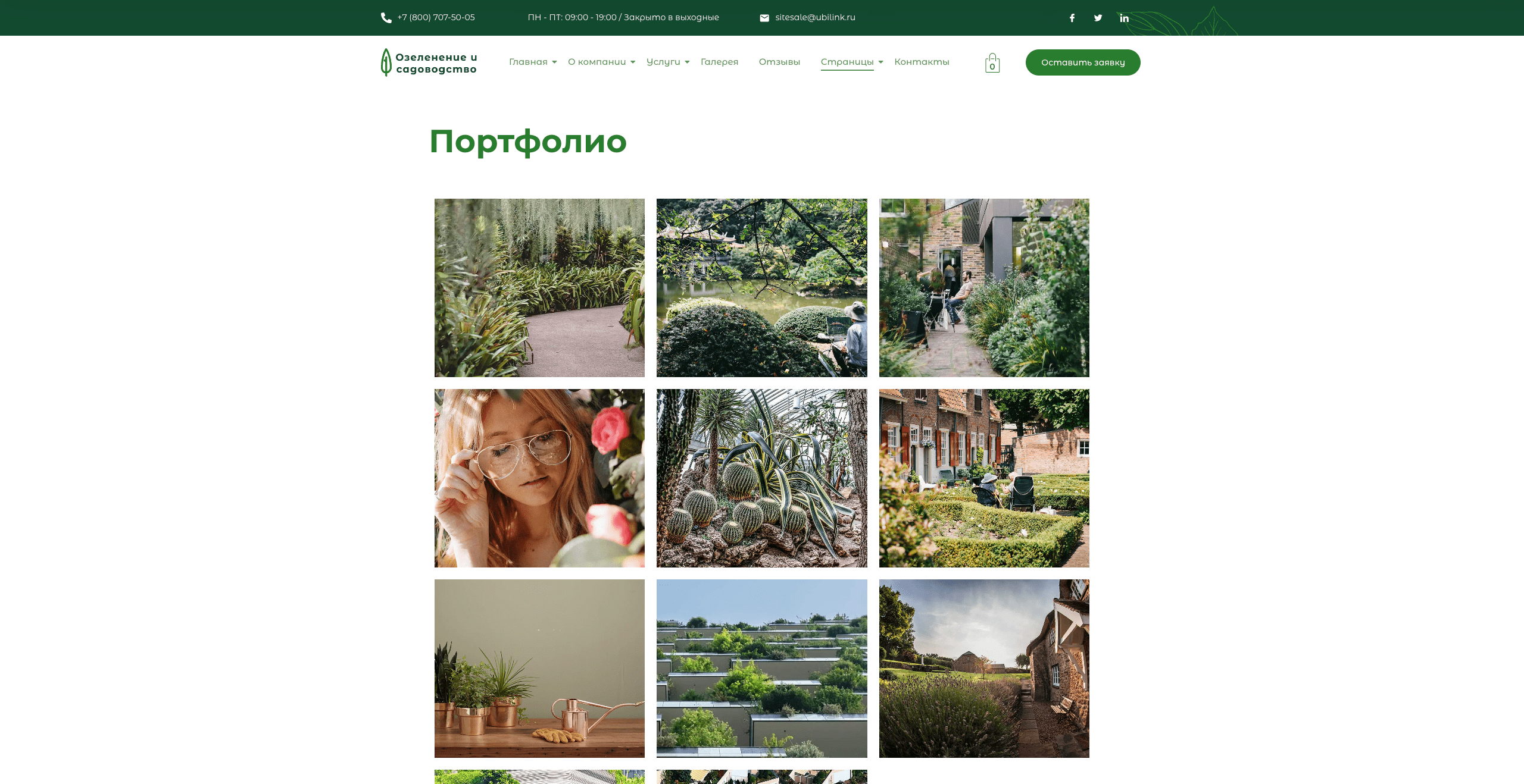 Озеленение и садоводство